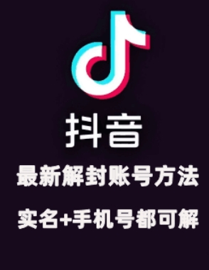 2024年11月抖音最新解封账号方法+解实名 自己真实实操已解2个号-知芽创业社