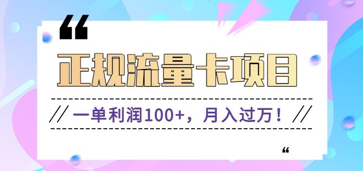 正规手机流量卡项目，一单利润100+，月入过万！人人可做(推广技术+正规渠道)-知芽创业社