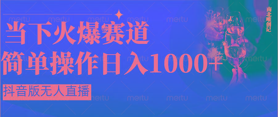 抖音半无人直播时下热门赛道，操作简单，小白轻松上手日入1000+-知芽创业社