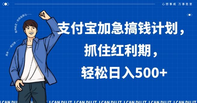 支付宝加急搞钱计划，抓住红利期，轻松日入500+【揭秘】-知芽创业社