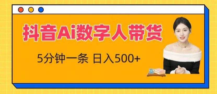 抖音Ai数字人带货，5分钟一条，流量大，小白也能快速获取收益【揭秘】-知芽创业社