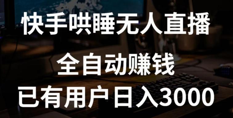 快手哄睡无人直播+独家挂载技术，已有用户日入3000+【赚钱流程+直播素材】【揭秘】-知芽创业社