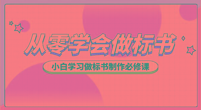 从零学会做标书，小白学习做标书制作必修课(95节课)-知芽创业社