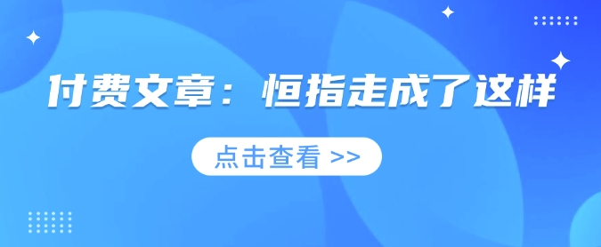 付费文章：恒指走成了这样-知芽创业社