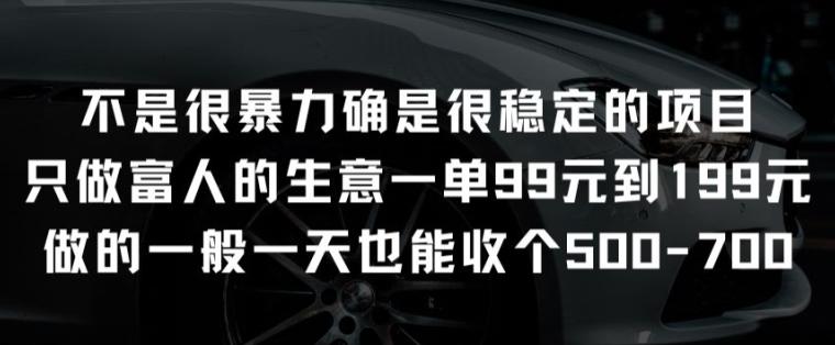 不是很暴力确是很稳定的项目只做富人的生意一单99元到199元【揭秘】-知芽创业社