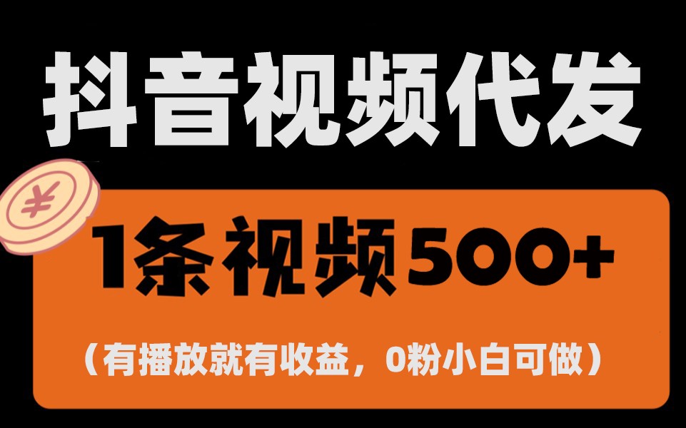 最新零撸项目，一键托管账号，有播放就有收益，日入1千+，有抖音号就能躺赚-知芽创业社