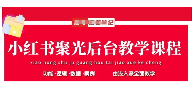 小红书聚光后台教学，小红书聚光投放的基本原理、策略和实践操作-知芽创业社