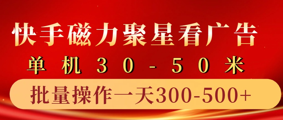 快手磁力聚星4.0实操玩法，单机30-50+10部手机一天三五张-知芽创业社