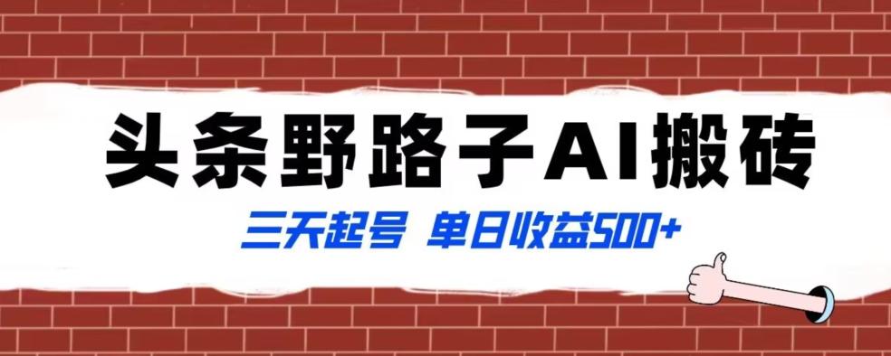 全网首发头条野路子AI搬砖玩法，纪实类超级蓝海项目，三天起号单日收益500+【揭秘】-知芽创业社