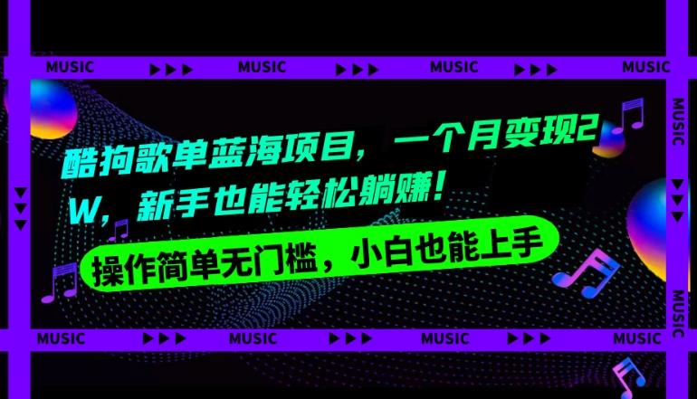 酷狗歌单蓝海项目，一个月变现2W，新手小白也能轻松躺赚！-知芽创业社