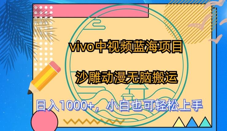 vivo中视频蓝海项目，沙雕动漫无脑搬运，小白也可轻松上手【揭秘】-知芽创业社