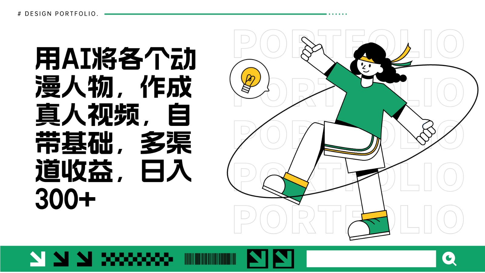 用AI将各个动漫人物，作成真人视频，自带基础，多渠道收益，日入300+-知芽创业社