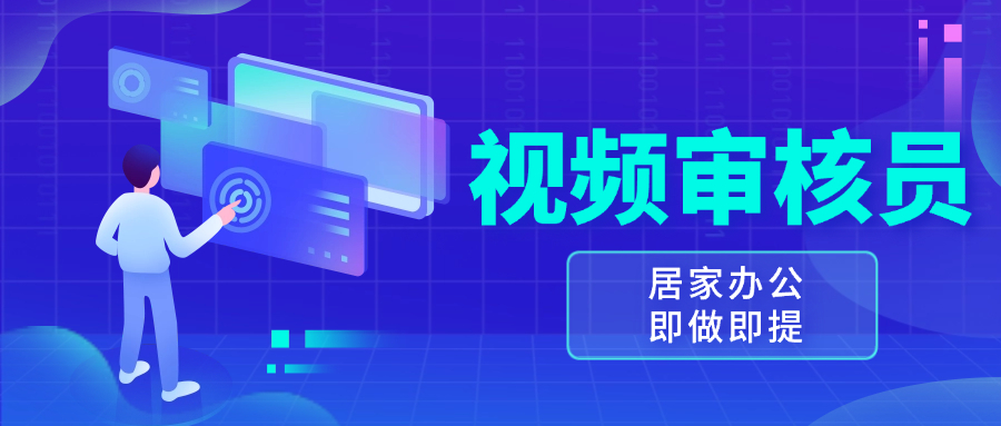 视频审核员，多做多劳，小白按照要求做也能一天100-150+-知芽创业社