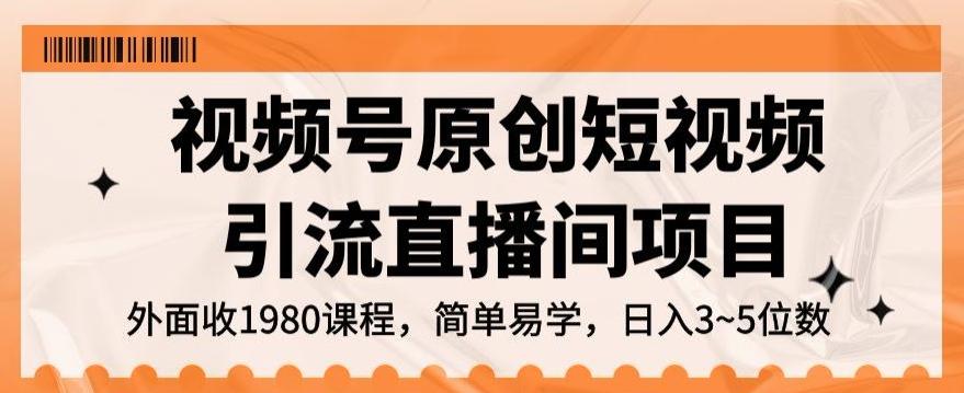 视频号原创短视频引流直播间项目，日入3~5五位数【揭秘】-知芽创业社