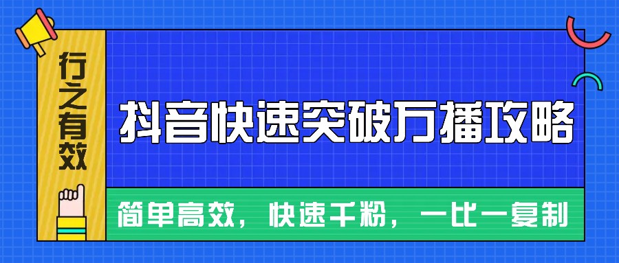 摸着石头过河整理出来的抖音快速突破万播攻略，简单高效，快速千粉！-知芽创业社