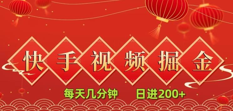 快手短视频流量掘金，每天几分钟，也能日入200+，一看就会，无脑操作-知芽创业社