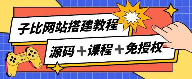 子比网站搭建教程,被动收入实现月入过万