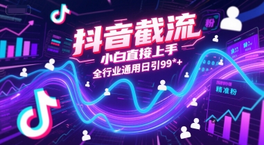抖音截流，小白直接上手，全行业通用日引99+精准粉【揭秘】-知芽创业社