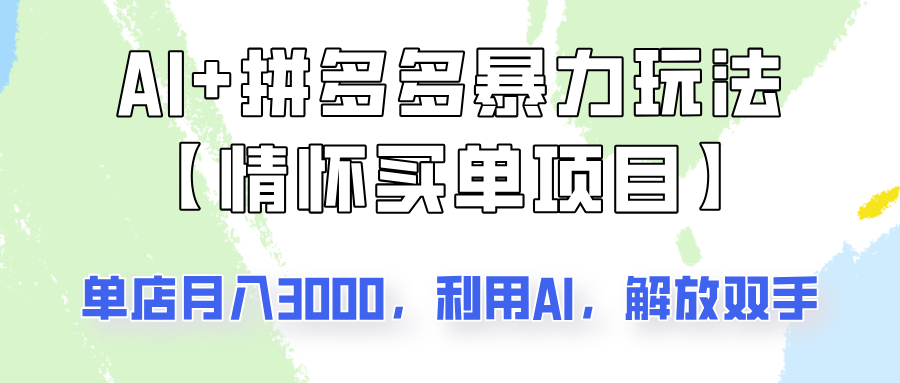AI+拼多多暴力组合，情怀买单项目玩法揭秘！单店3000+，可矩阵操作！-知芽创业社