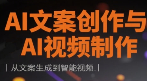 AI文案创作与AI视频制作实战课，从文案生成到智能视频-知芽创业社