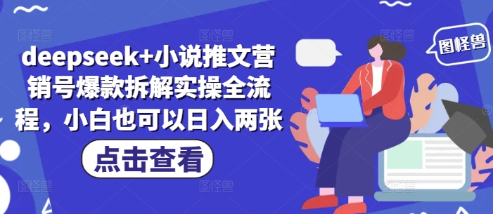 deepseek+小说推文营销号爆款拆解实操全流程，小白也可以日入两张-知芽创业社