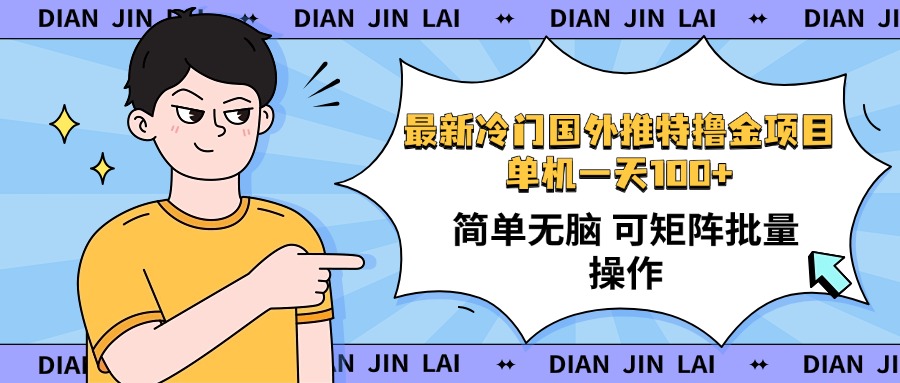 最新国外推特撸金项目，单机一天100+简单无脑 矩阵操作收益最大【使用…-知芽创业社