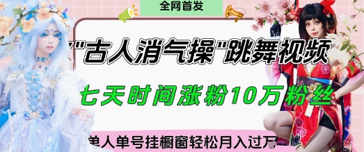 爆火“古人消气养生操”实战拆解，找准视频风口轻松起号，挂橱窗卖货月入过W-知芽创业社