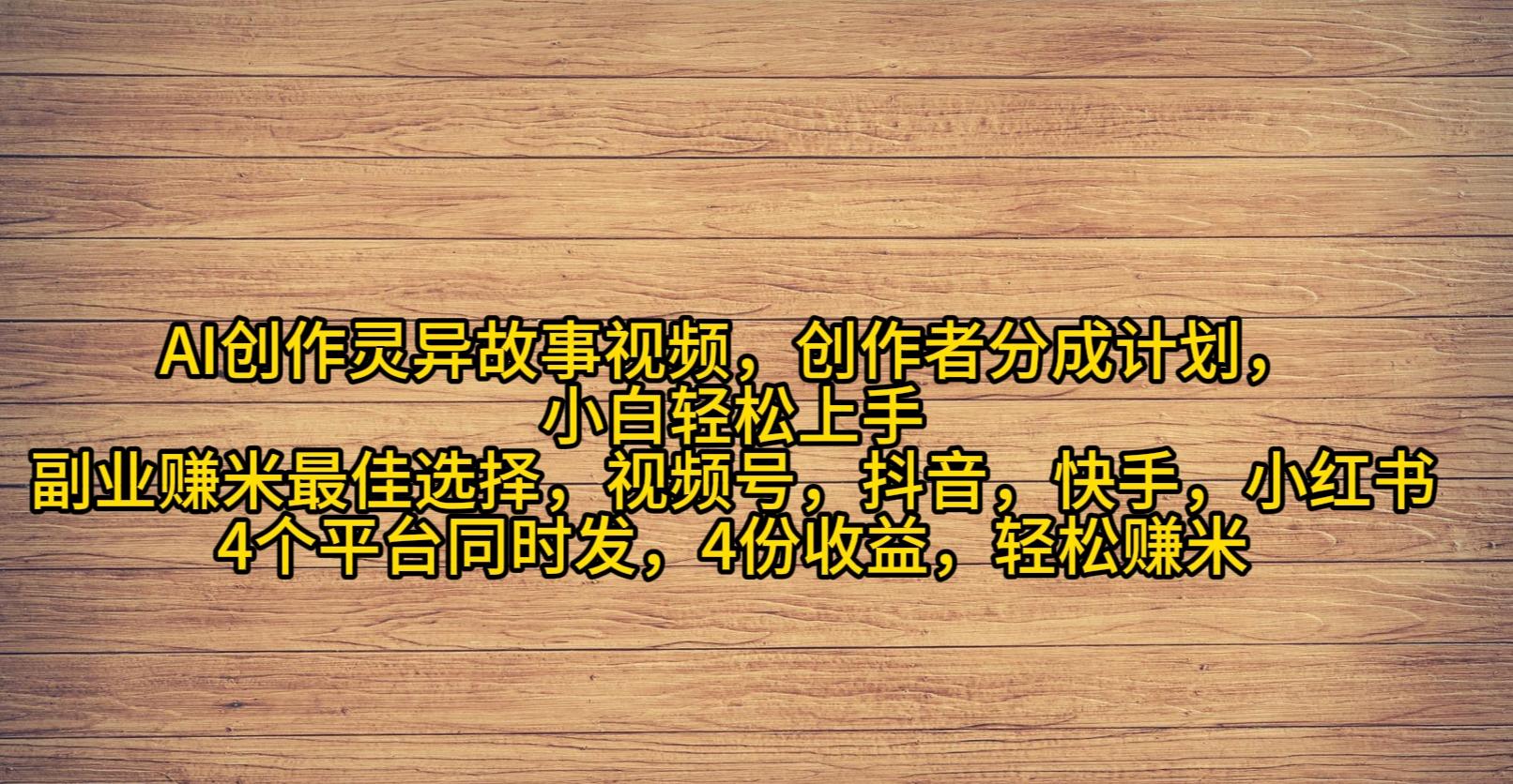 (9557期)AI创作灵异故事视频，创作者分成，2024年灵异故事爆流量，小白轻松月入过万-知芽创业社