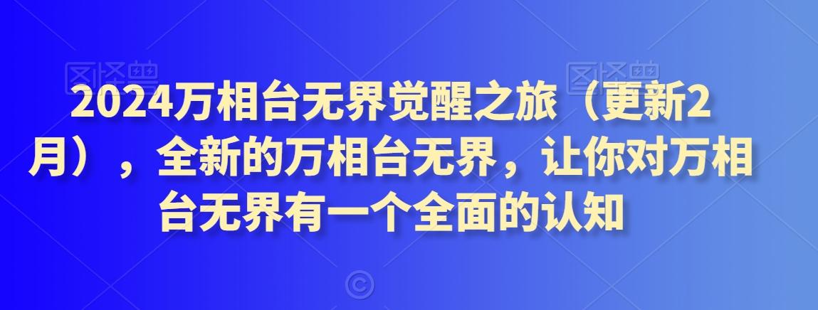 2024万相台无界觉醒之旅(更新3月)，全新的万相台无界，让你对万相台无界有一个全面的认知-知芽创业社