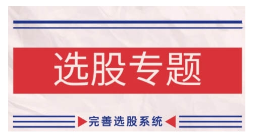 缠论基础之选股专题，完善选股系统-知芽创业社