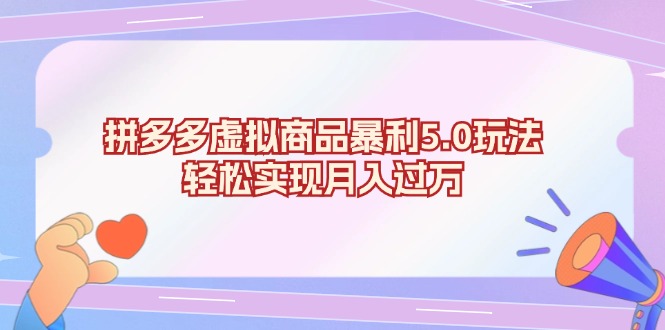 拼多多虚拟商品暴利5.0玩法，轻松实现月入过万-知芽创业社