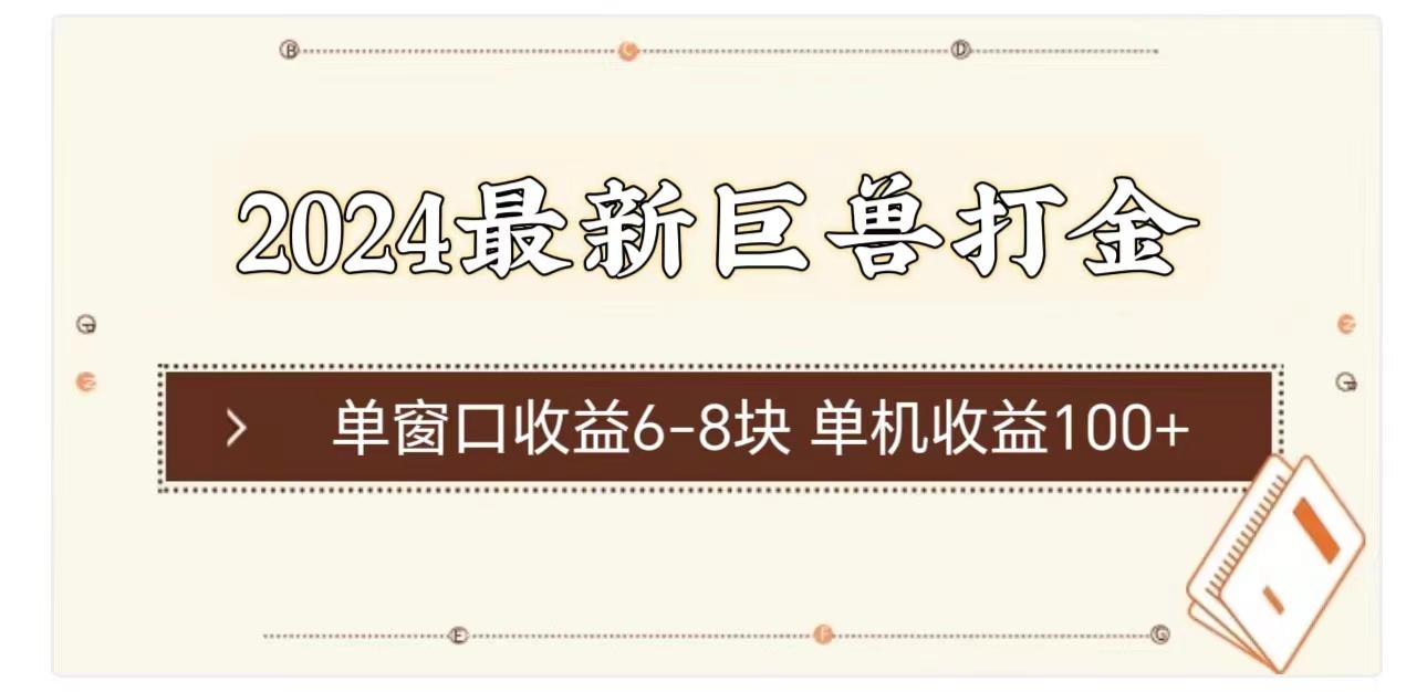 2024最新巨兽打金 单窗口收益6-8块单机收益100+-知芽创业社