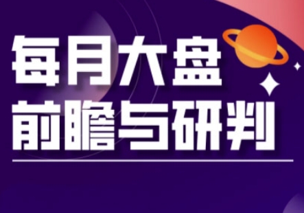 A股板块轮动实战策略与每月大盘前瞻与研判(更新3月)-知芽创业社