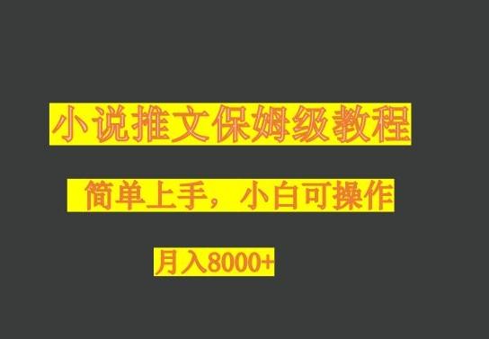 小说推文保姆级教程，小白可操作，月入8000+-知芽创业社