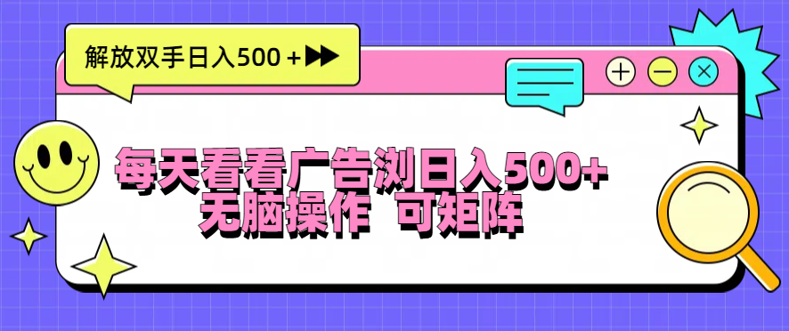 每天看看广告浏览日入500＋操作简単，无脑操作，可矩阵-知芽创业社