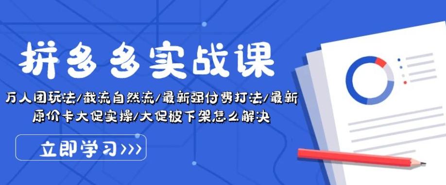 拼多多实战课：万人团玩法/截流自然流/最新强付费打法/最新原价卡大促..-知芽创业社