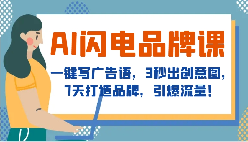 AI闪电品牌课，一键写广告语，3秒出创意图，7天打造品牌，引爆流量！-知芽创业社