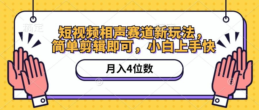 短视频相声赛道新玩法，简单剪辑即可，月入四位数(附软件+素材-知芽创业社
