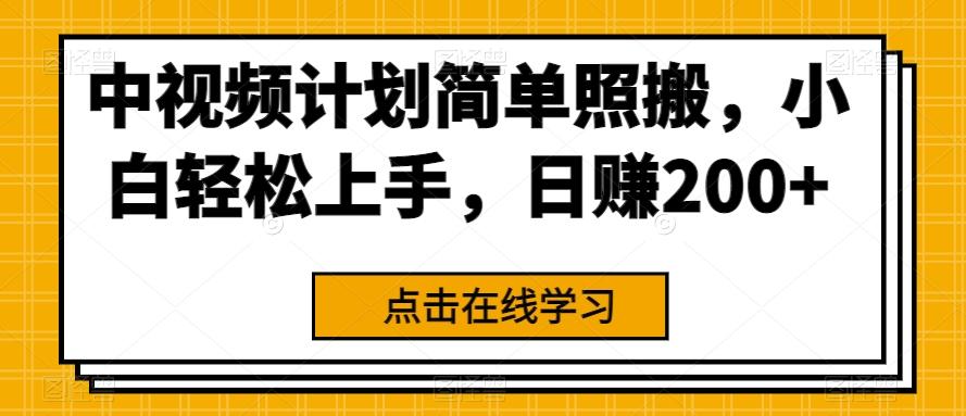 中视频计划简单照搬，小白轻松上手，日赚200+-知芽创业社