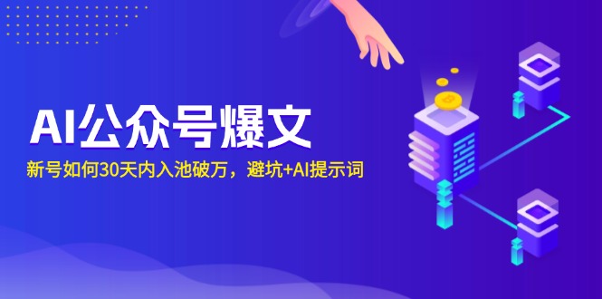 AI公众号爆文：新号如何30天内入池破万，避坑+AI提示词-知芽创业社