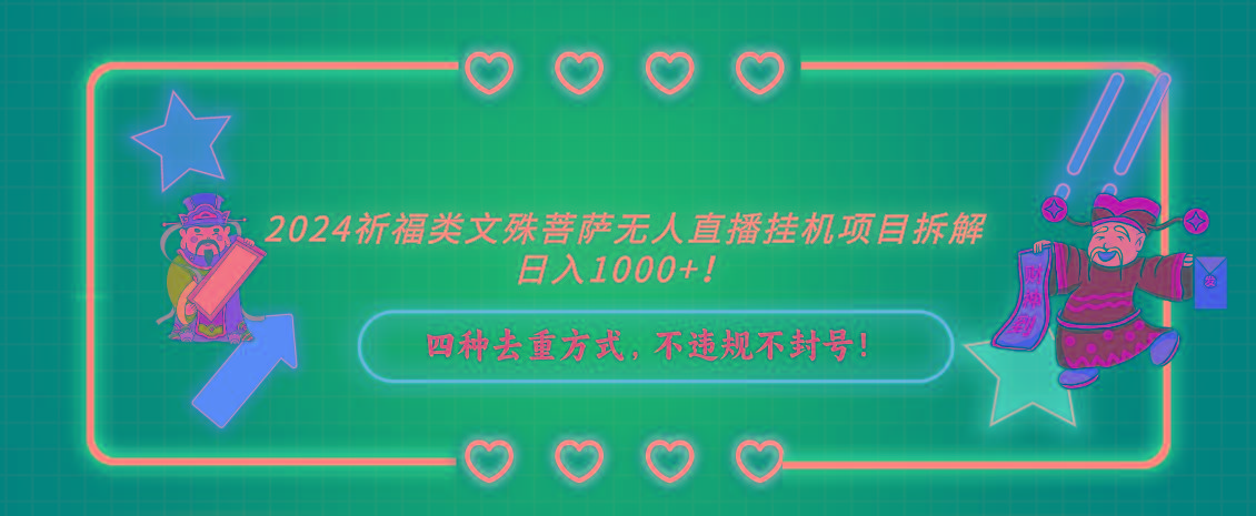 2024祈福类文殊菩萨无人直播挂机项目拆解，日入1000+， 四种去重方式，…-知芽创业社