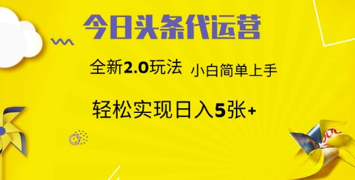今日头条代运营,新2.0玩法,小白轻松做,每日实现躺Z5张【揭秘】-知芽创业社