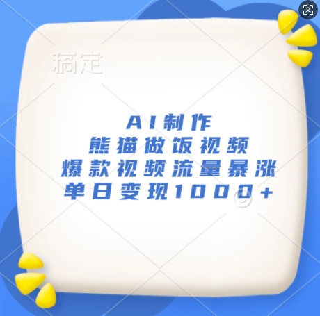 AI制作熊猫做饭视频，爆款视频流量暴涨，单日变现1k-知芽创业社