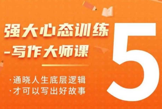 强大心态训练——写作大师课，通晓人生底层逻辑，才可以写出好故事-知芽创业社