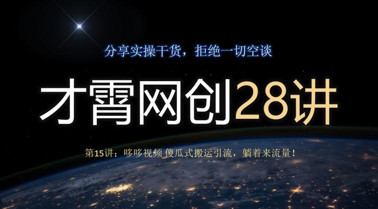 才霄网创28讲第15讲：哆哆视频傻瓜式搬运引流，躺着来流量！-知芽创业社
