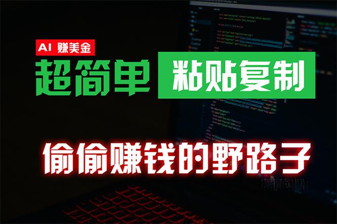 (10044期)偷偷赚钱野路子，0成本海外淘金，无脑粘贴复制 稳定且超简单 适合副业兼职-知芽创业社