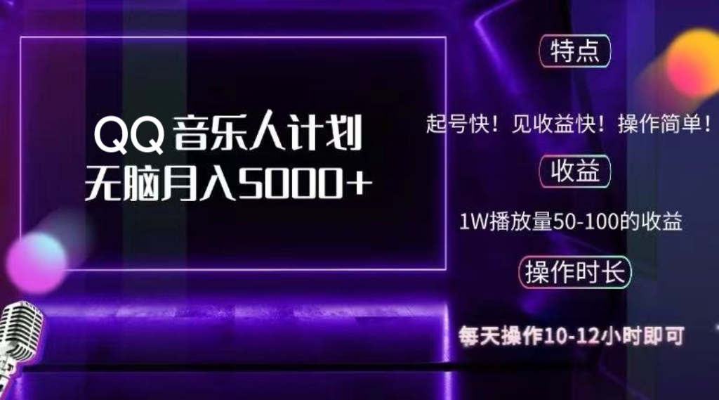 2024 QQ音乐人计划，纯无脑操作，轻松月入5000+，可批量放大操作-知芽创业社