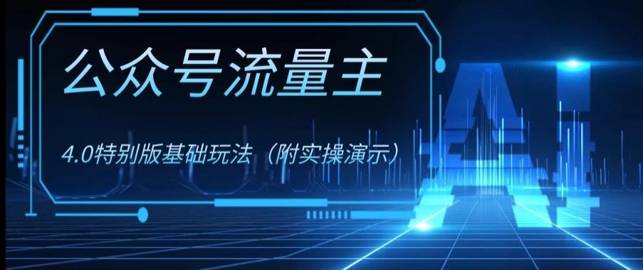 公众号流量主4.0特别版玩法，0成本0门槛项目（付实操演示）【揭秘】-知芽创业社