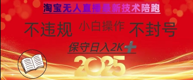 2025年淘宝无人直播带货10.0，全新技术，不违规，不封号，纯小白操作，日入数张【揭秘】-知芽创业社