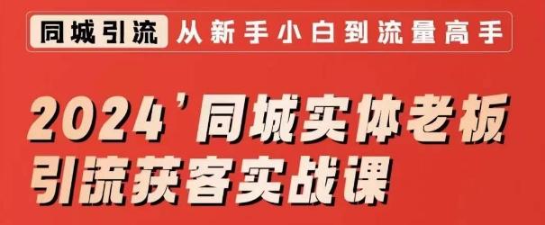 2024同城实体老板引流获客实战课，同城短视频·同城直播·实体店投放·问题答疑-知芽创业社